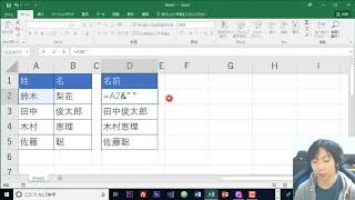 Excel 「姓」と「名」をひとつのセルに結合する