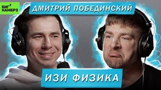 ДМИТРИЙ ПОБЕДИНСКИЙ | ИЗИ ФИЗИКА