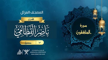 سورة التغابن {{64}} القارئ ناصر القطامي