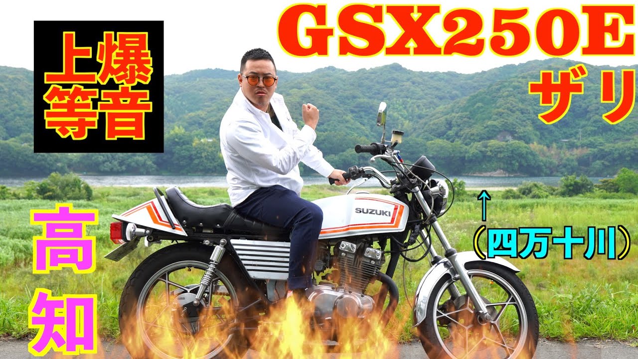 #23 四万十川で爆音GSX250Eザリ紹介❗️