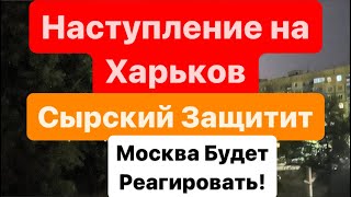 Днепр🔥Наступление на Харьков🔥Путин Атакует Страны Запада🔥Прямая Война🔥Света Нет🔥Днепр 5 июня 2024 г.