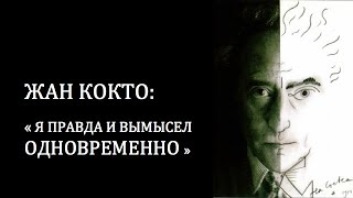 ЖАН КОКТО: «Я правда и вымысел одновременно»