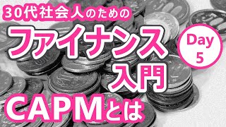 【MBA_ファイナンス】CAPMを使った株主資本コストの算出について