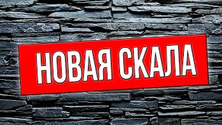 Декоративный камень своими руками НОВАЯ СКАЛА. Как сделать ? Смотри.