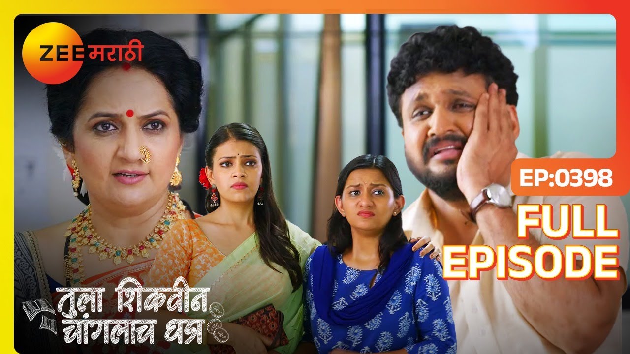 रमेश ला मारून पोलिसांकडे केली तक्रार | Tula Shikvin Changlach Dhada | Latest Full Ep 398| ZeeMarathi