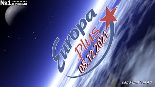 🔥 ✮ Еврохит Топ 40 Europa Plus [05.12] [2021] ✮ 🔥