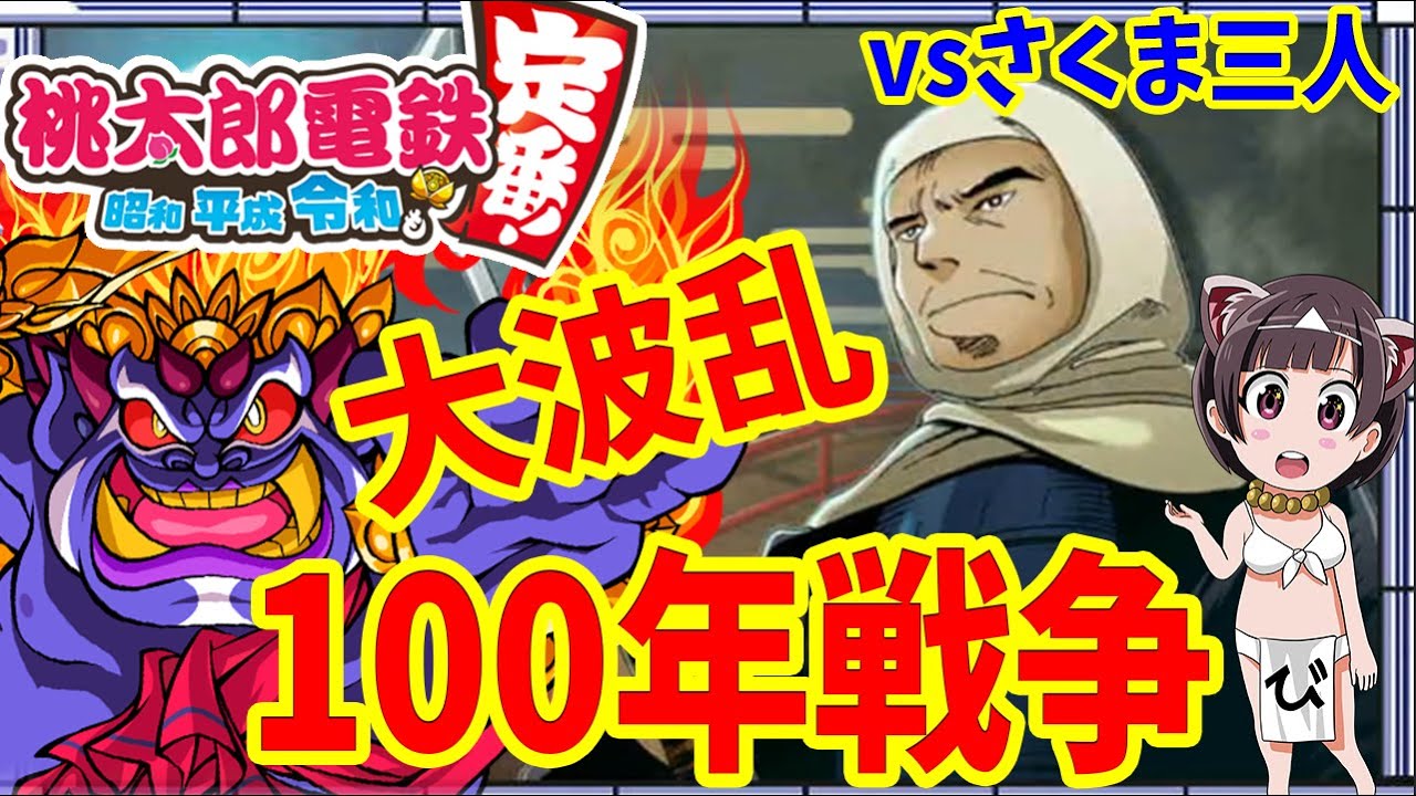 2 桃鉄 Switch 桃鉄の最新作 弁慶vsキングボンビー 最強aiさくま3人 100年戦争 桃太郎電鉄 昭和 平成 令和も定番 スイッチ 実況 Youtube