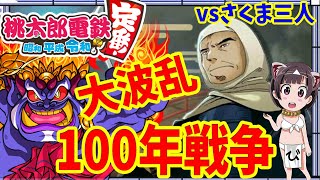 #2【桃鉄 switch】桃鉄の最新作！弁慶VSキングボンビー！最強AIさくま3人!100年戦争 【桃太郎電鉄  ～昭和 平成 令和も定番 スイッチ】実況