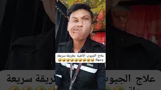 علاج الجيوب الانفية  ههعههه