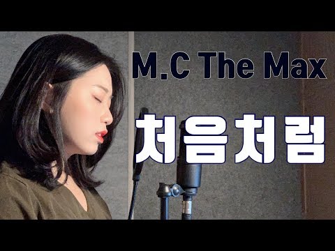 엠씨더맥스(M.C The Max)-처음처럼(BLOOM)[Cover by 시은]