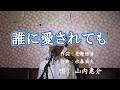 誰に愛されても/山内惠介(cover by まっちゃん) 歌詞が概要欄にもあります。