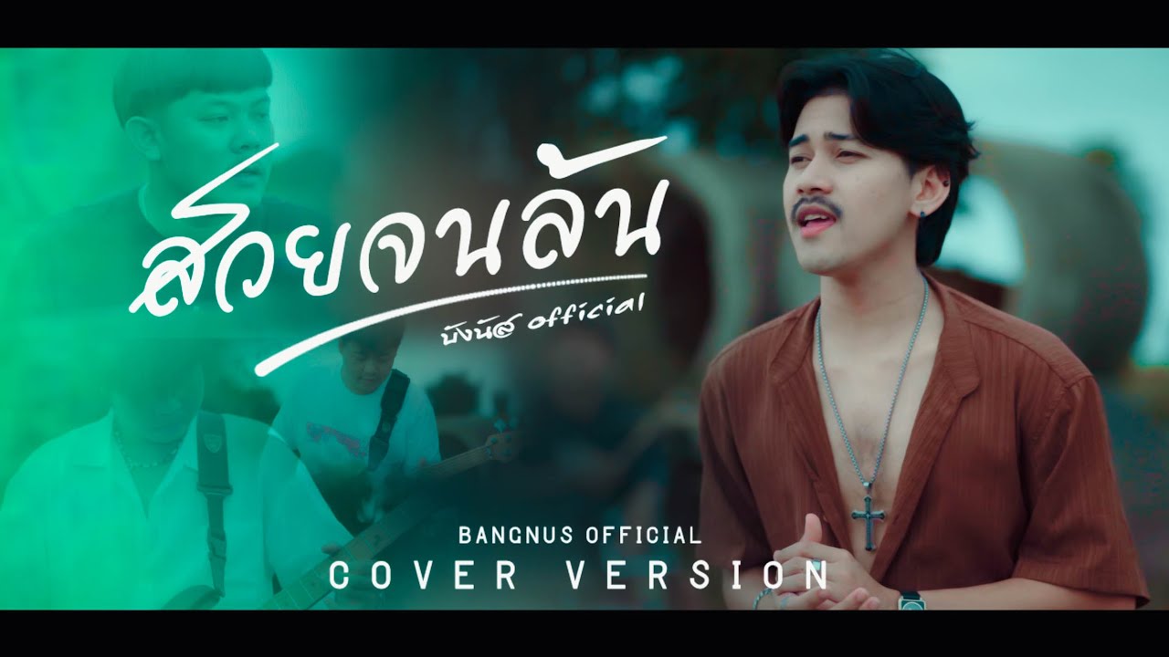 สวยจนล้น - บังนัส OFFICIAL [ COVER VERSION V2 ] ORIGINAL : กระต่ายขาว ดาวรุ่ง