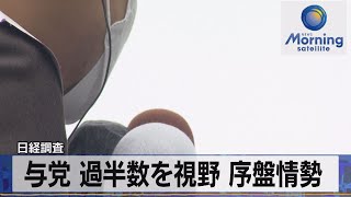 日経調査　与党 過半数を視野 序盤情勢（2021年10月21日）