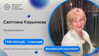 Видео отзыв: Светлана Кирьянова - Виртуальная Академия Психотехнологий Отзыв | Наргиз PLP Technology