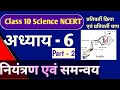 Class 10 science | chapter - 6 नियंत्रण एवं समन्वय | Part - 2 | प्रतिवर्ती क्रिया एवं प्रतिवर्ती चाप