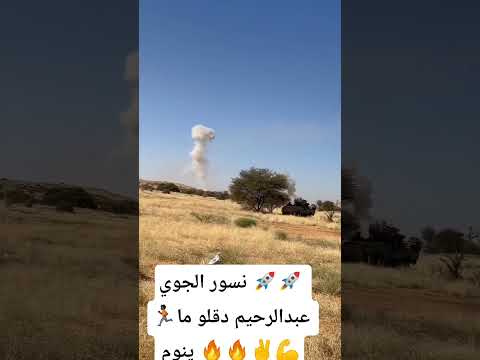 لحظات نسور الجوي تم جغم تجمع الجنجويد       