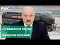 Вернуть ядерное оружие в Белоруссию — Лукашенко об атомных бомбах в Польше и предложении Путину