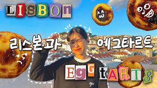 [🇵🇹VLOG] 리스본과 에그타르트_ep.02 🍳 - 신트라, 카스카이스, 에그 타르트 10개 채움! | Lisbon and Egg Tarts | 20240304~20240306