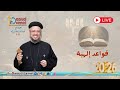 بث مباشر قواعد إلهية إجتماع خدمة الأنبا إبرام ٣ فبراير ٢٠٢٦ أبونا داود لمعي 
