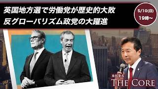 英国地方選で労働党が歴史的大敗反グローバリズム政党の大躍進【及川幸久】ライブ配信