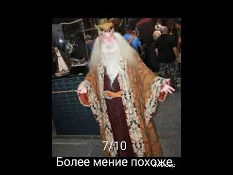 Оцениваю косплеи на Альбуса Дамблдора🧙‍♂️ Как и просила @Радужная бумажка#косплеи#хочуврек#дамблдор