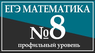 Задание 8. ЕГЭ по Математике(профильный уровень).