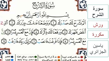 سورة الشرح - ياسين الجزائري - ورش - مكررة