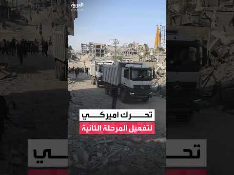 حراك أمريكي لإنشاء مجلس السلام وتقليص الوجود العسكري في غزة