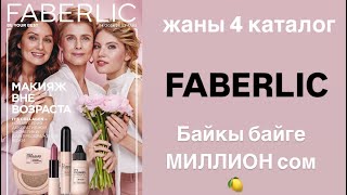 Жаны 4 каталог ФАБЕРЛИК | Новый 4 каталог FABERLIC