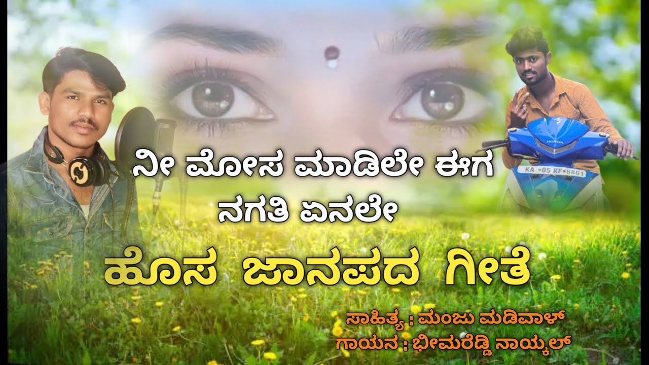 Ni mosa madile ega nagtiyenle new song ನೀ ಮೋಸ  ಮಾಡಿಲೇ ಈಗ ನಗತಿ ಏನಲೇ 