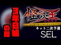SEL「3年0組の話」：怪談王2020ネット二次予選