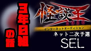 SEL「3年0組の話」：怪談王2020ネット二次予選