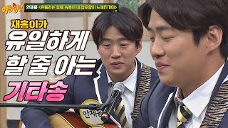 안재홍(An Jae-hong)의 유일한 기타송 '흔들리는 꽃들 속에서~'♪ Play ▶ 아는 형님(Knowing bros) 213회