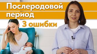 Что делать в послеродовой период ? / Основные ошибки после родов