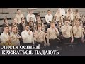 Листя осіннії кружаться падають Спів гурту