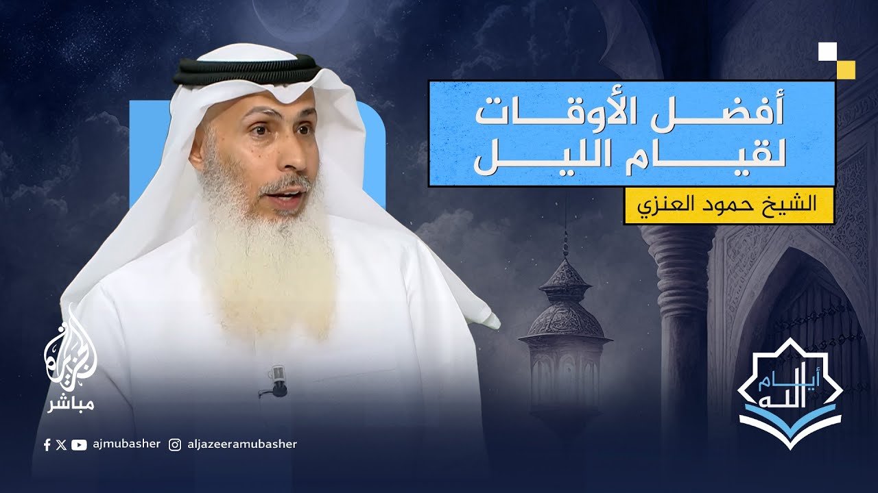 ما أفضل الأوقات لقيام الليل في العشر الأواخر من رمضان؟