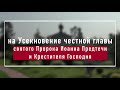 Память праведнаго с похвалами,тебе же довлеет свидетельство Господне, Предтече...Литургия в скиту