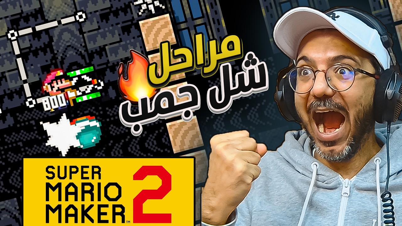 ليش هذا العذاب بالنهايه #2 | ماريو ميكر 2 Mario Maker