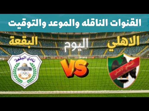 مباراة الاهلي والبقعة اليوم في الدوري الاردني 2026 الجولة 2 التوقيت والقنوات الناقلة والمعلقين