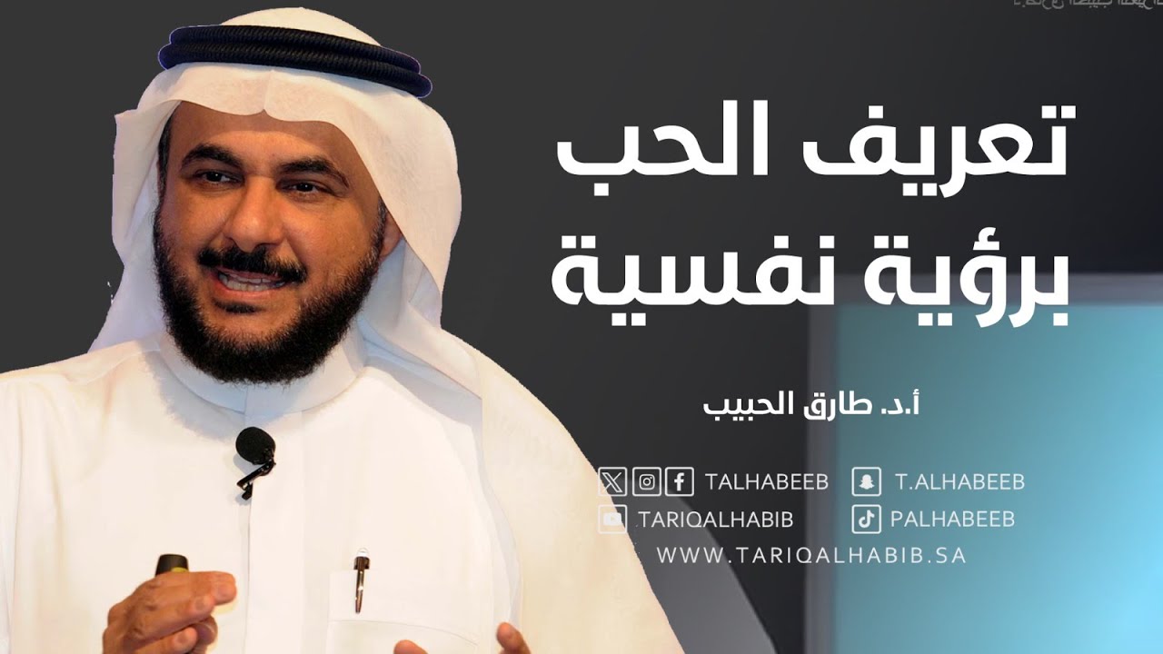 برنامج أبواب النفس مع البروفيسور طارق الحبيب _ الحب