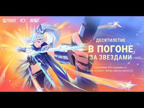 Десятилетие в погоне за звездами | Mobile Legends: Bang Bang