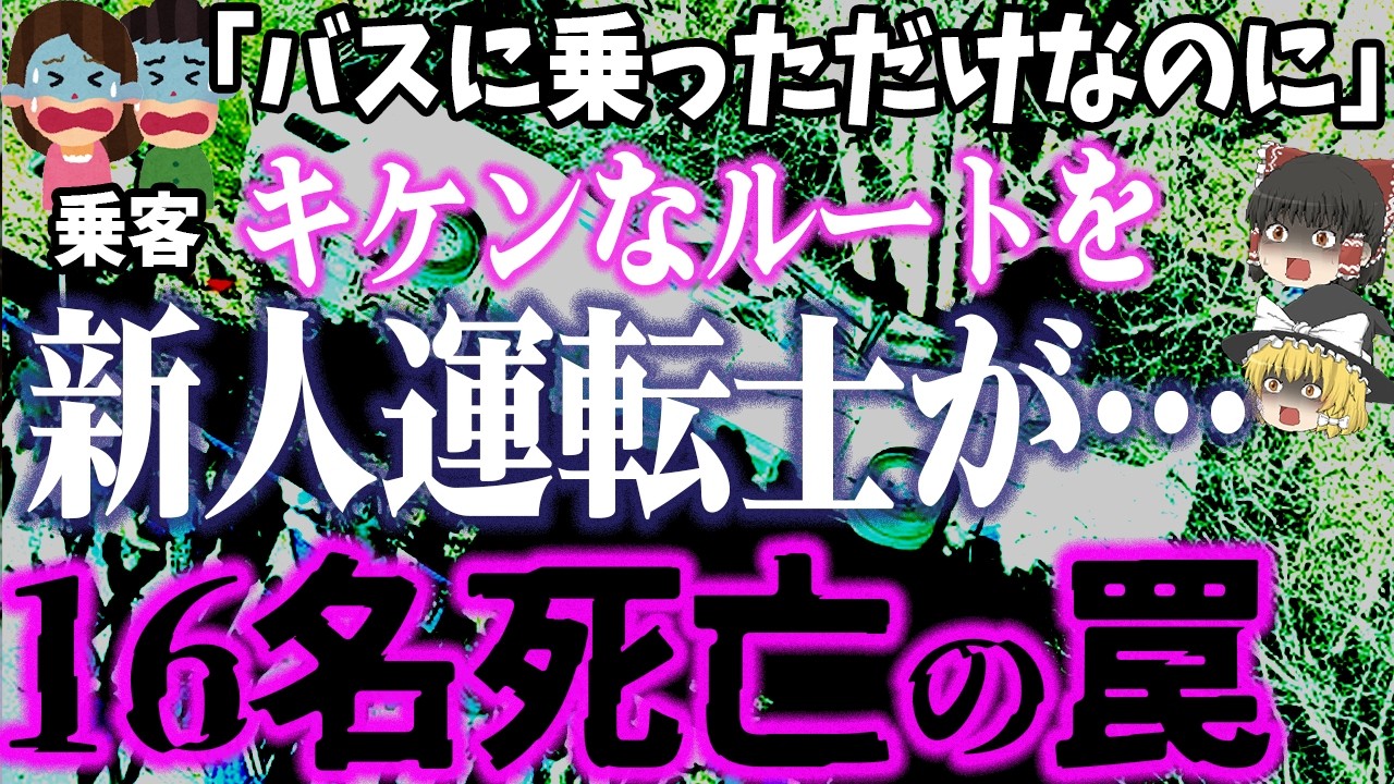 【格安バスツアーの闇】横転＋転落で16人死亡⁉️観光バス2大事故の共通点「悲惨なバス事故を繰り返さないための教訓」【ゆっくり解説 静岡観光バス横転事故 軽井沢スキーバス転落事故】
