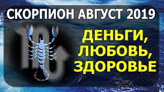 СКОРПИОН, ГОРОСКОП НА АВГУСТ: ДЕНЬГИ, ЛЮБОВЬ, ЗДОРОВЬЕ. АЛЕКСАНДР ЗАРАЕВ 2019