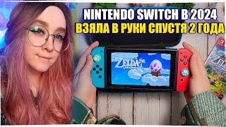 ПОЧЕМУ Я ВЕРНУЛАСЬ К NINTENDO SWITCH В 2024 ГОДУ И СТОИЛО ЛИ ОНО ТОГО?