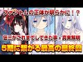 【デアラIV】これまで狂三がしてきたことに号泣...そして謎であったファントムの正体に視聴者は驚愕！益々5期が楽しみになった最高の最終回！