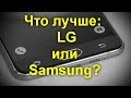 Что лучше: смартфоны LG или Samsung ? Выбираем самый лучший вариант .