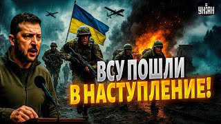 Это РАЗГРОМ! ВСУ рванули вперед и погнали армию РФ. Наступление ПОДТВЕРДИЛ Зеленский