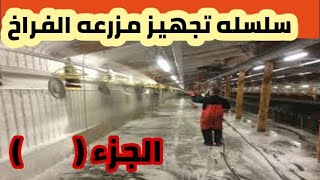 اعرف ازاي نوزع تدفئه و حرارة  العنبر للدواجن علشان ما متاخدش برد