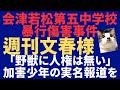 【会津若松暴行動画】週刊文春へ。「野獣に人権は無い」加害少年の実名報道を。