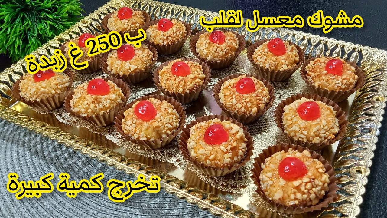 نتحداك اذا محذفتيش كل وصفات المشوك لي عندك ❌ لي ياكلو يطلب الوصفة معسل للقلب 250غ زبدة نحالي 40 حبة👌